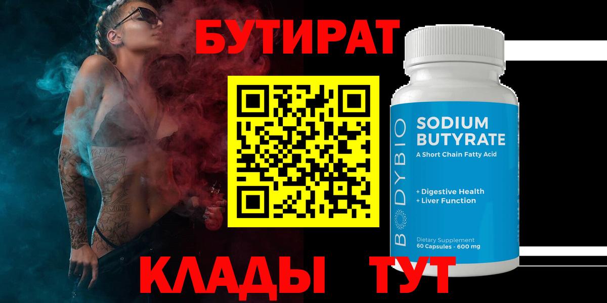 Бутират 99% Новый Уренгой