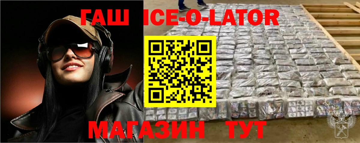 ГАШИШ Ice-O-Lator Новый Уренгой